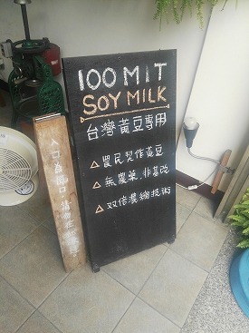 【台中：かき氷】気持ちがホコっとする店内と美味しい豆花に癒やされる～豆乳かき氷の「美軍豆乳冰」さん♪_b0182708_14452608.jpg