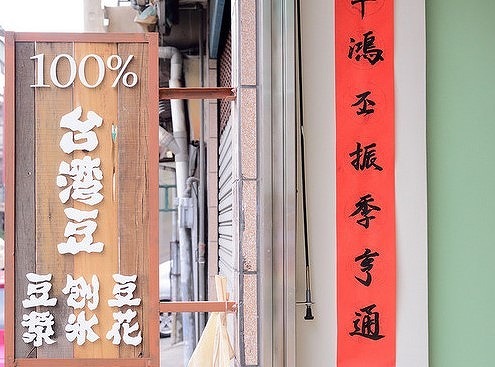 【台中：かき氷】気持ちがホコっとする店内と美味しい豆花に癒やされる～豆乳かき氷の「美軍豆乳冰」さん♪_b0182708_14572698.jpg
