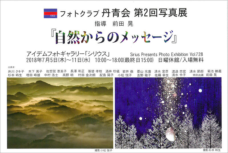 フォトクラブ丹青会 第2回写真展「自然からのメッセージ」(東京)_c0142549_12210998.jpg