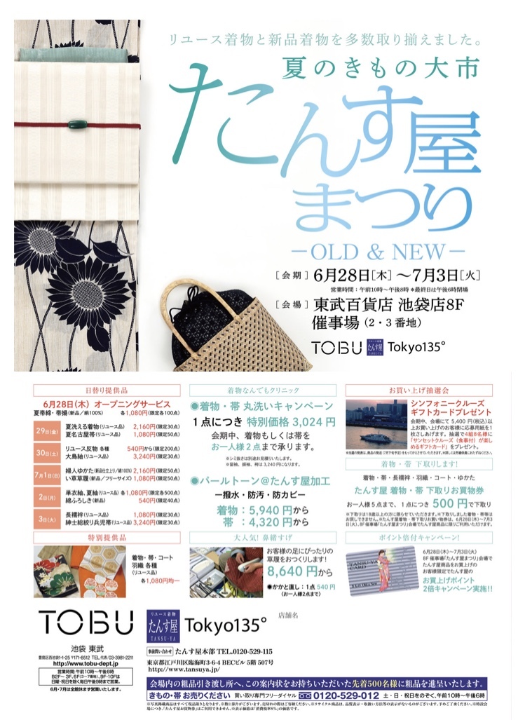 本日6 28より開催 東武百貨店 池袋店 夏のたんす屋まつり 東銀座駅3分 きもの Old New たんす屋東銀座店