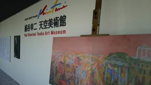 絹谷幸二 天空美術館_e0345320_01113043.jpg