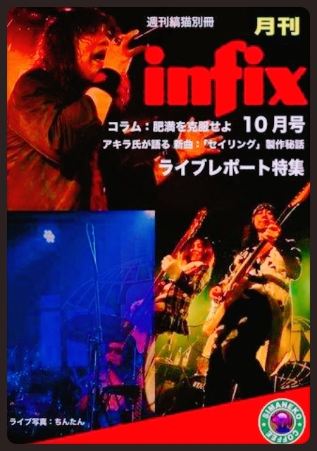 いよいよinfixライブの週!かずさFMで直前の「くるナイ」_b0183113_22164640.jpg