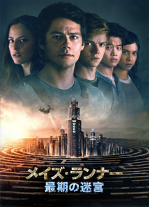 よもやまシネマ405 “メイズ・ランナー/最期の迷宮”_e0120614_13311922.jpg