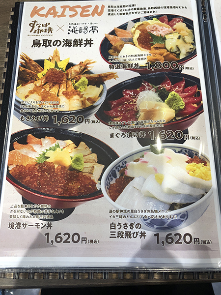 なんと地方空港でおいしい海鮮丼が!鳥取空港のすなば珈琲で豪華海鮮丼が1800円で味わえる!_e0171573_2126143.jpg
