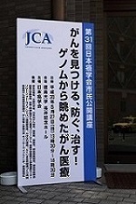 第31回日本癌学会市民公開講座_f0235535_11131173.jpg