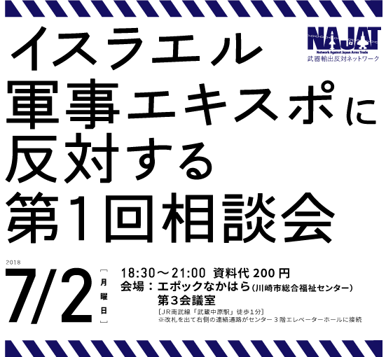 イスラエル軍事エキスポに反対する第１回相談会へ_a0336146_00315615.png