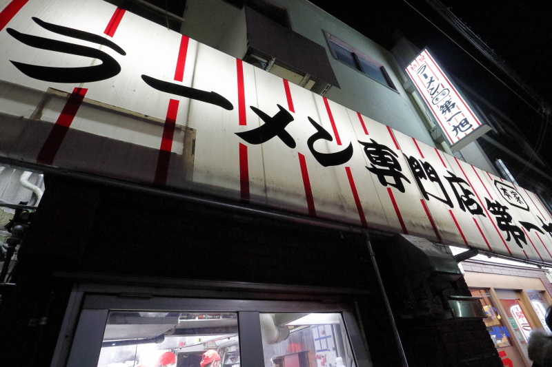 ラーメン専門店 本家 第一旭 たかばし本店_a0077663_06282913.jpg