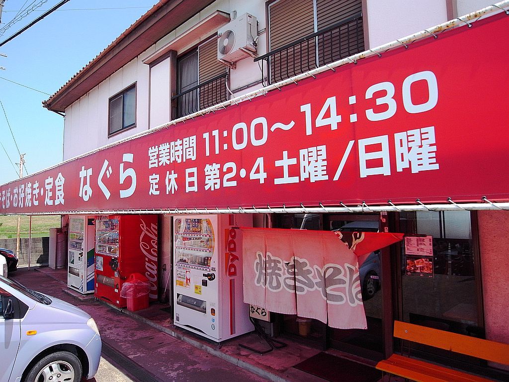 磐田市三ヶ野「なぐら」で上焼きそば_e0220163_17081286.jpg