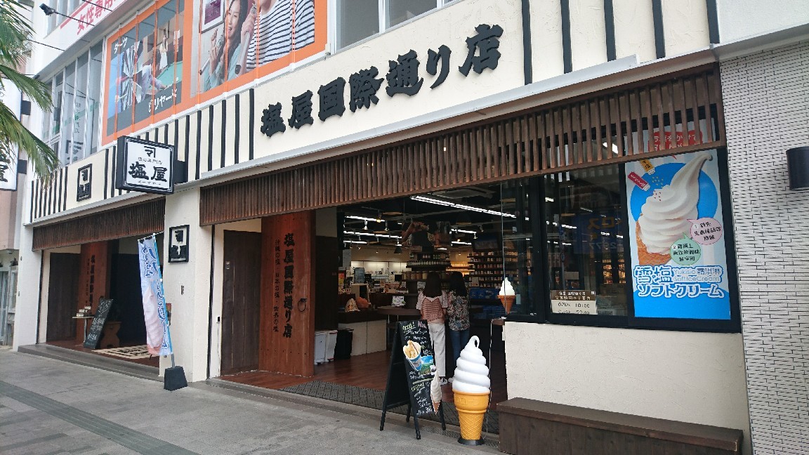 沖縄旅行 とっても美味しかった 雪塩ソフトクリーム 塩屋 那覇 国際通り 平凡日記 Restart 沖縄旅行 とっても美味しかった 雪塩ソフトクリーム 塩屋 那覇 国際通り 平凡日記 Restart