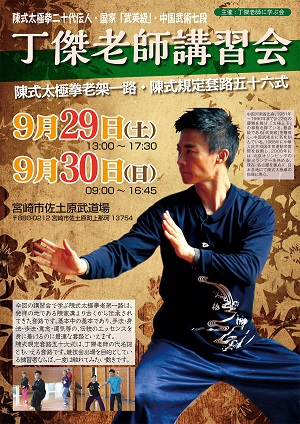 丁傑老師 宮崎で陳式太極拳 北京で太極拳 丁傑老師 宮崎で陳式太極拳 北京で太極拳