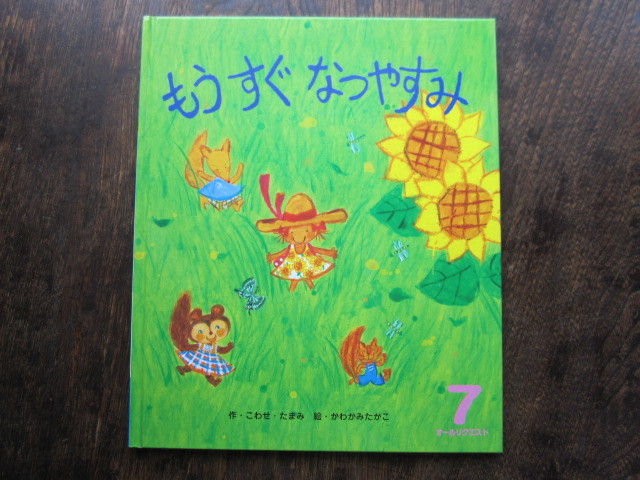 もうすぐなつやすみ つぶとたね 絵本 イラスト かわかみたかこ 川上隆子 の活動記録 もうすぐなつやすみ つぶとたね 絵本 イラスト かわかみたかこ 川上隆子 の活動記録
