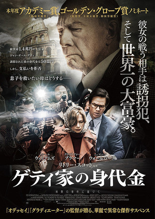 ゲティ家の身代金 (リドリー・スコット監督 / 原題 : All the Money in the World)_e0345320_22475857.jpg
