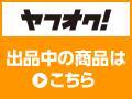 出品中の商品はこちら