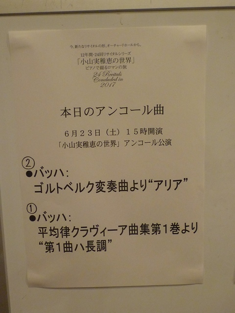 １２年間・２４回リサイタルシリーズ 「小山実稚恵の世界」 ピアノで綴るロマンの旅　アンコール公演_a0297366_13361104.jpg