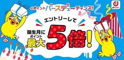 受付終了間近 dポイントバースデーチャンス 8~3月が誕生月の人も先にエントリー必須_d0262326_17554807.jpg