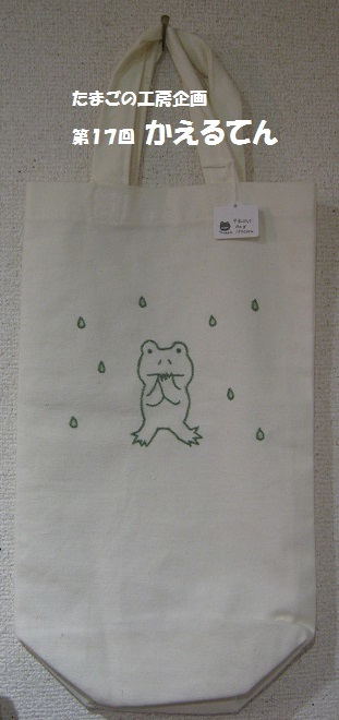 たまごの工房企画 第17回 かえるてん その22_e0134502_18374657.jpg