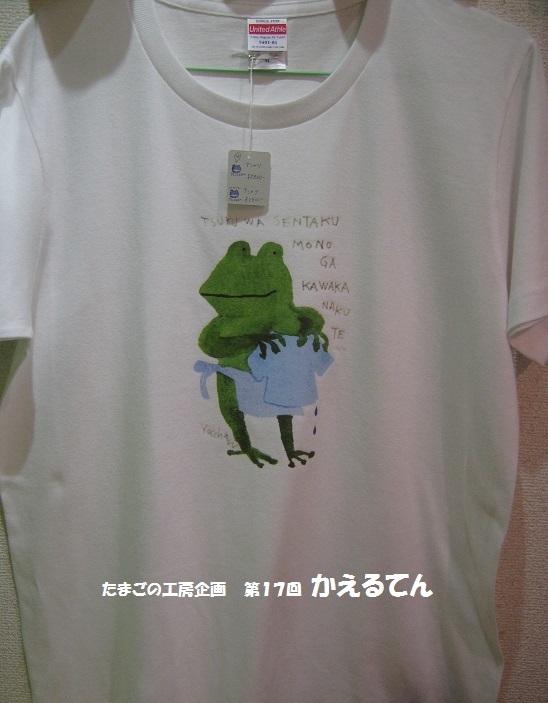 たまごの工房企画 第17回 かえるてん その22_e0134502_18393737.jpg