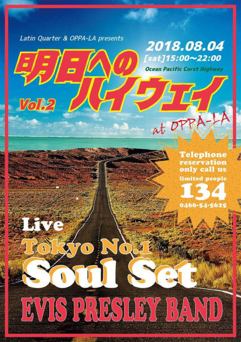 Tokyo No.1 Soul Set出演の８月４日開催の【明日へのハイウェイ】 電話予約のみ限定134人の電話予約に関して大事なお知らせです！！！_d0106911_16181944.jpg