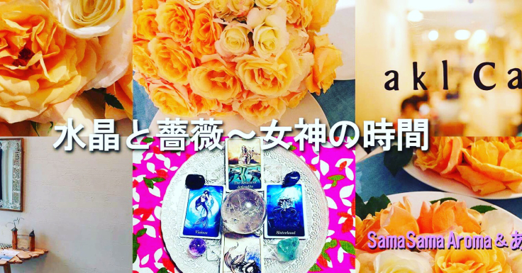 水晶と薔薇 女神の時間 ７月１日日曜です Ayakoishii Samasamaaroma