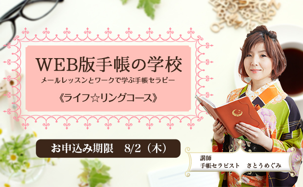 【事務局より】「WEB版手帳の学校《ライフ☆リングコース》」お申し込み明日から!_f0164842_14121198.jpg