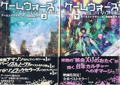 『ゲームウォーズ』 アーネスト・クライン_e0033570_21560929.jpg