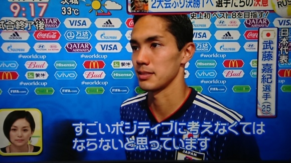 祝サッカー日本代表、W杯ロシア大会ノックアウトステージ進出_b0042308_16011609.jpg