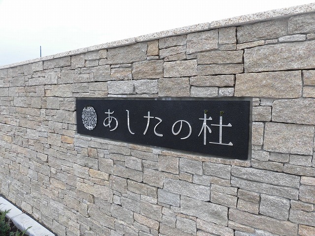 旭化成㈱社宅跡地を景観に配慮して開発・整備した99区画の住宅エリア 「あしたの杜」_f0141310_08083218.jpg