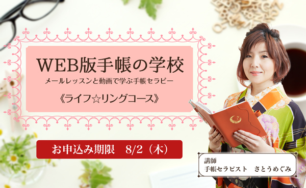 【事務局より】締め切り明日！WEB版手帳の学校《ライフ☆リングコース》_f0164842_15380557.jpg