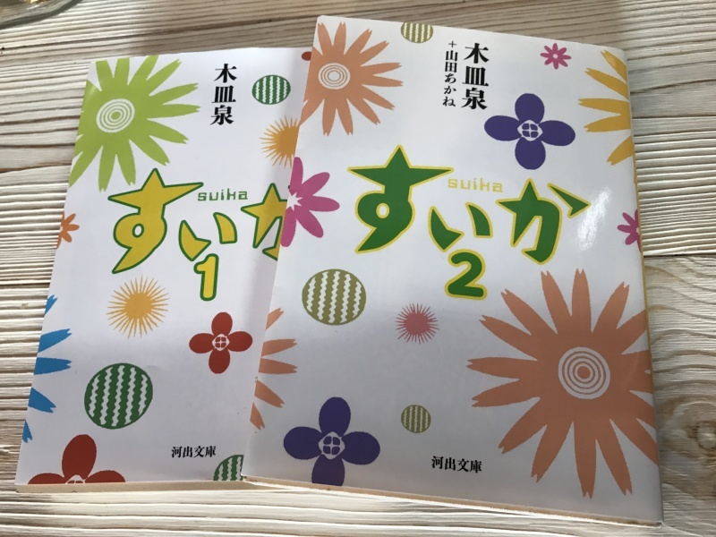 2階図書室に届きました!「店主、お薦めランキング!?堂々1位!の《すいか》1・2巻」編_e0359584_17353775.jpg