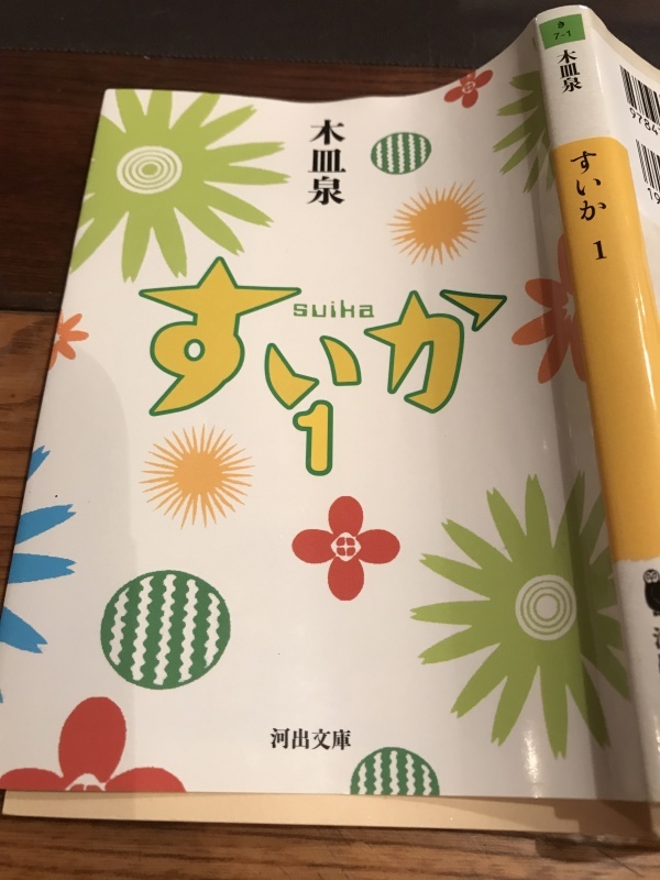 2階図書室に届きました!「店主、お薦めランキング!?堂々1位!の《すいか》1・2巻」編_e0359584_17361821.jpg