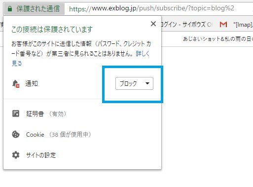 ブラウザのWebプッシュ通知のブロック解除方法_a0029090_18494284.jpg