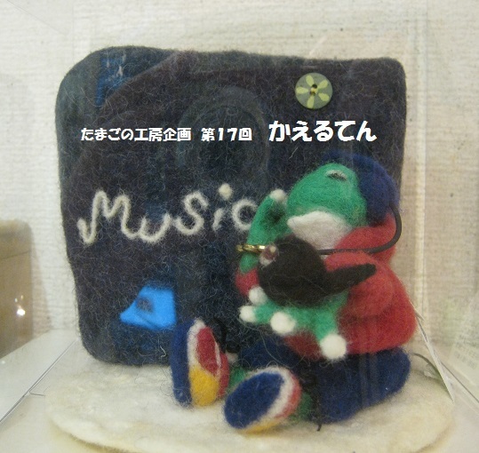 たまごの工房企画 第17回 かえるてん その24_e0134502_20120561.jpg