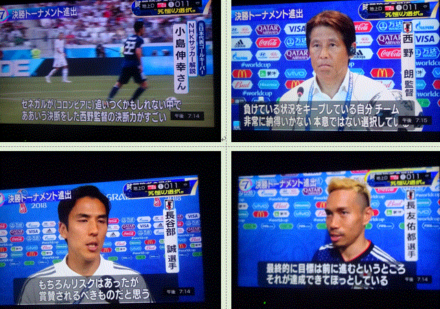 サッカーw杯日本 決勝トーナメント進出を決める 18 6 29 徳ちゃん便り