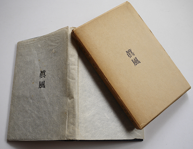 句集眞風 永田耕衣 毛筆署名入 特装愛蔵本限定36/70部本 瓶の会 句集眞風 永田耕衣 毛筆署名入 特装愛蔵本限定36/70部本 瓶の会