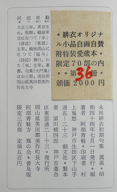 句集眞風 永田耕衣 毛筆署名入 特装愛蔵本限定36/70部本 瓶の会 句集眞風 永田耕衣 毛筆署名入 特装愛蔵本限定36/70部本 瓶の会
