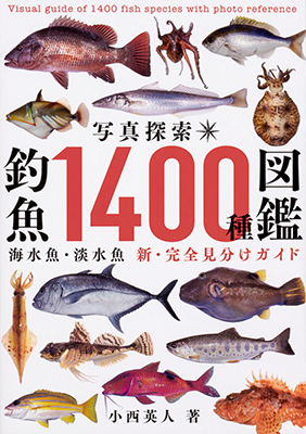 728 写真探索 釣魚1400種図鑑 小西英人著 究極の釣魚図鑑 眼遊記