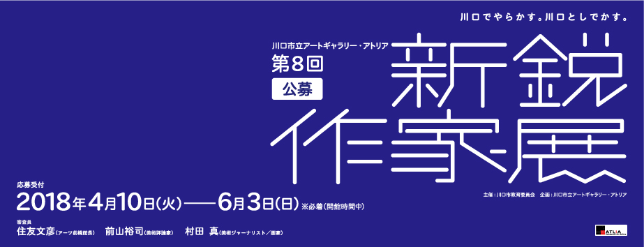 第8回公募「新鋭作家展」一次審査通過者発表!_c0222139_10103016.jpg