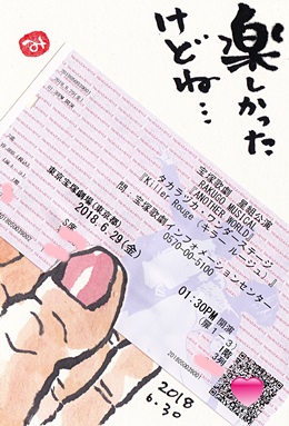 宝塚が吉本みたい きゅうママの絵手紙の小部屋