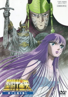 『聖闘士星矢/神々の熱き戦い』_e0033570_22231366.jpg