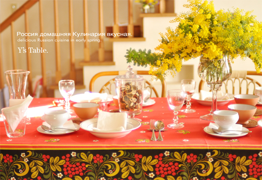 ロシアの定番家庭料理を味わう、春待ちのテーブル_d0157677_23593480.jpg