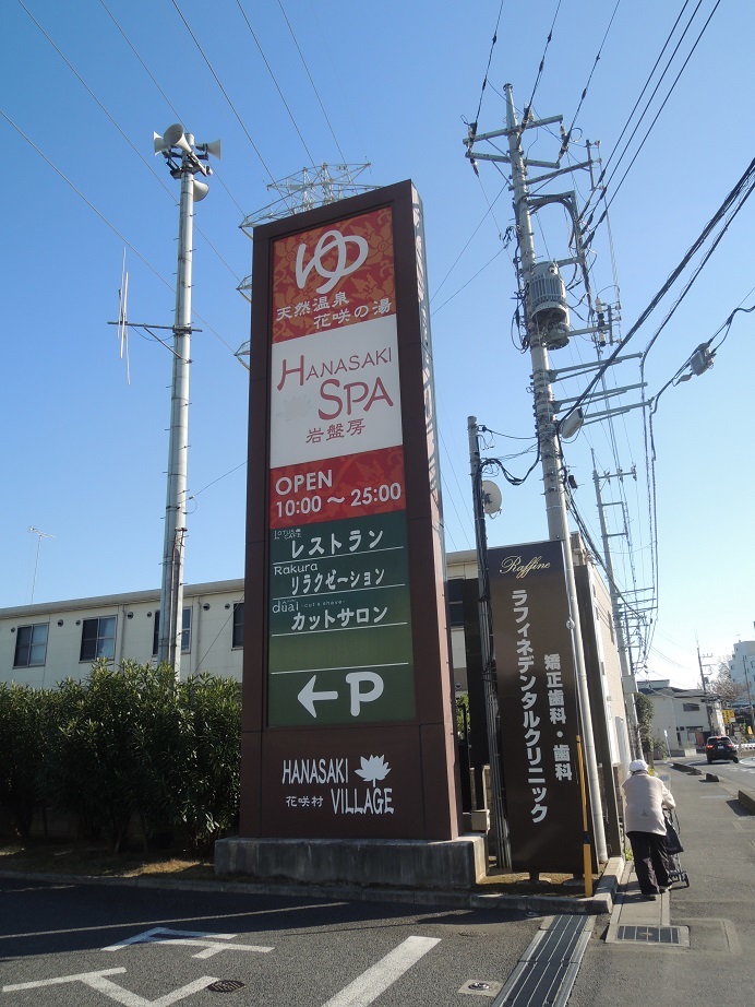 天然温泉 花咲の湯へ行ってきました 埼玉県上尾市 じゃポルスカ楽描帳