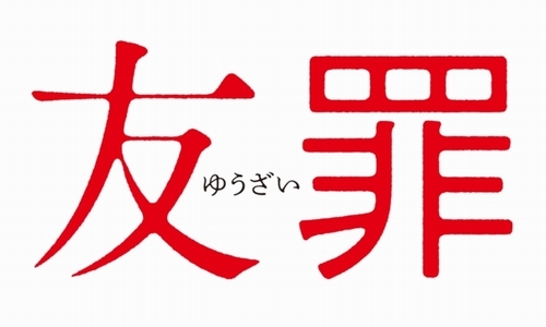 映画『友罪』にて衣装協力を致しました！_d0089508_18361103.jpg