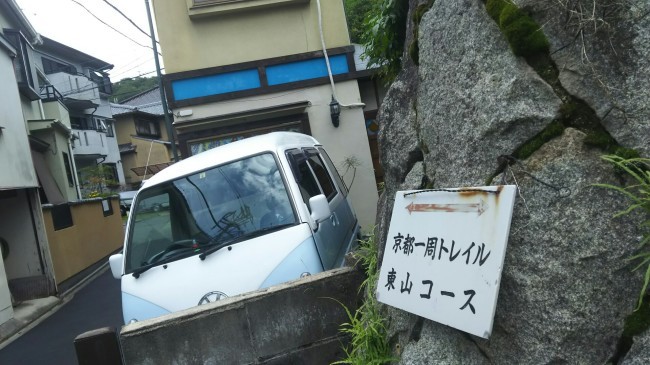 京都一周トレイル③　東福寺駅～蹴上駅まで　清水山（２４２ｍ）_c0077338_14304865.jpg