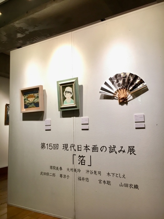 第15回現代日本画の試み展 「箔」_e0255740_20510333.jpg
