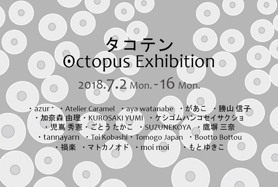 タコテン Octopus Exhibition 2018　本日19：00まで。_e0158242_12070444.jpg