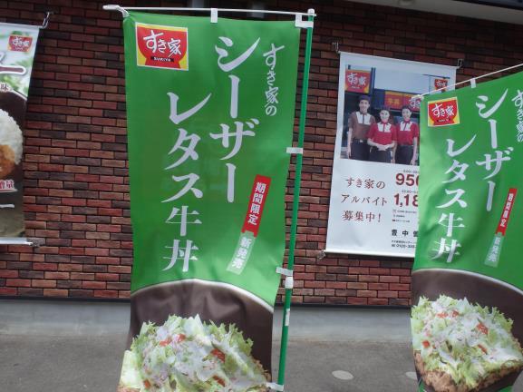 すき家のシーザーレタス牛丼 豊中曽根店_c0118393_10355919.jpg