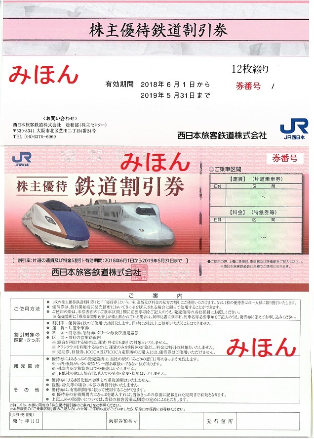 9021JR西日本の株主優待券(平成30年通期) : 乗り物系株主優待券(ほか 