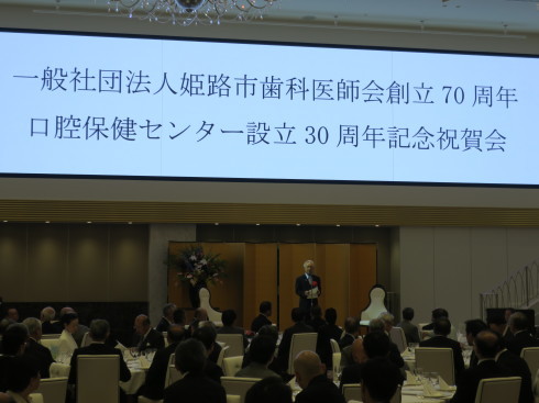 一般社団法人姫路市歯科医師会創立７０周年・口腔保健センター設立３０周年記念祝賀会_c0149152_14384095.jpg