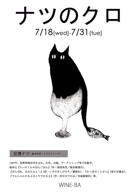 7/18~31宮澤ナツ個展「ナツのクロ」_e0026053_21504064.jpg