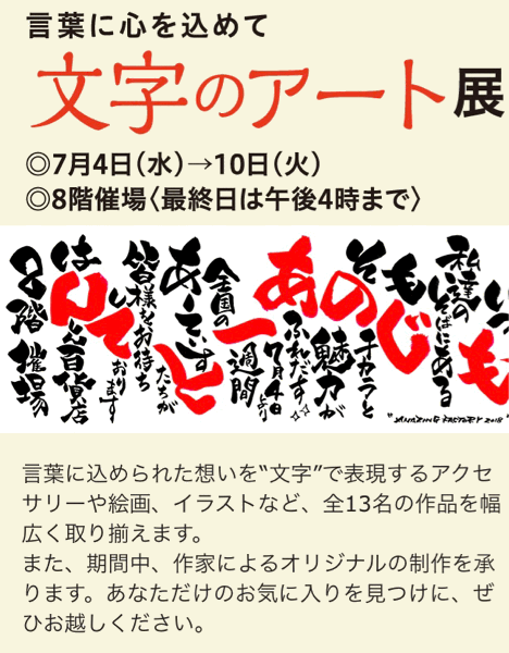 リニューアルした阪神百貨店本店8階にて文字アート展が7月4日から10日まで開催されます。_a0124456_10182005.gif